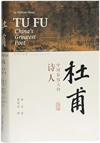 《杜甫：中国最伟大的诗人》洪业/BBC杜甫纪录片 同名书