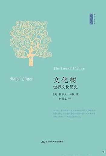 《文化树：世界文化简史》拉尔夫·林顿/纵横驰骋的思路