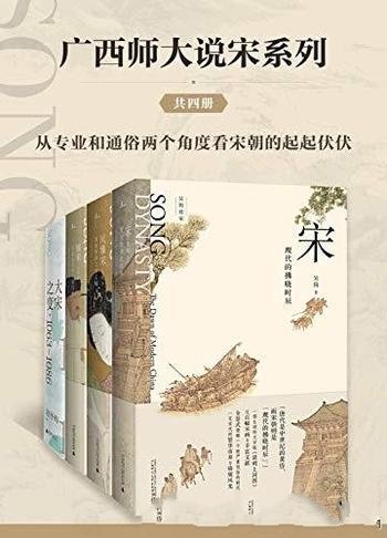 《广西师大说宋系列》套装4册 赵冬梅/巨量史料百幅宋画