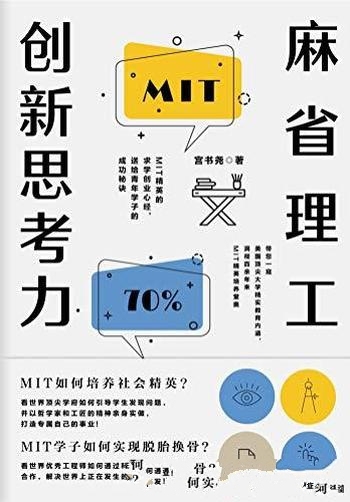 《麻省理工创新思考力》宫书尧/解决正在发生的棘手问题