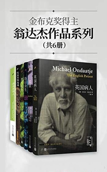 《金布克奖得主翁达杰作品系列》/变革西方小说的东方人
