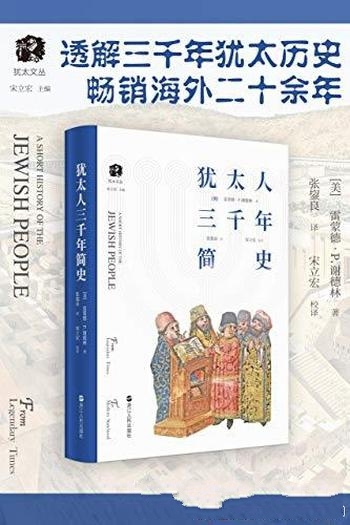 《犹太人三千年简史》雷蒙德·谢德林/犹太人从哪里来呢