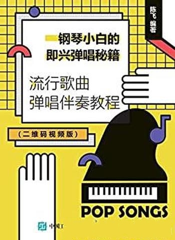 《钢琴小白的即兴弹唱秘籍:流行歌曲弹唱伴奏教程》陈飞