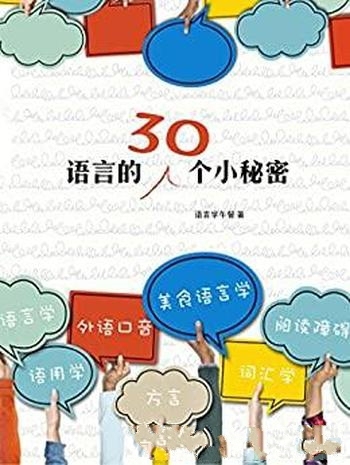 《语言的30个小秘密》/易懂向我们揭开语言背后的小秘密