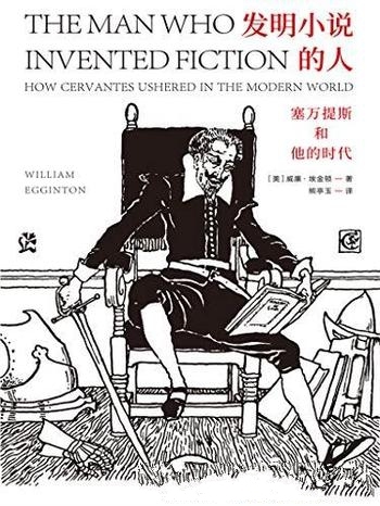《发明小说的人》威廉·埃金顿/这是塞万提斯和他的时代