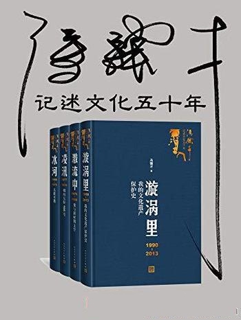 《冯骥才记述文化五十年》四册/五十年人生智慧文化感悟
