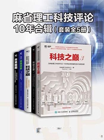《麻省理工科技评论 10年合辑》套装5册/全球突破性技术