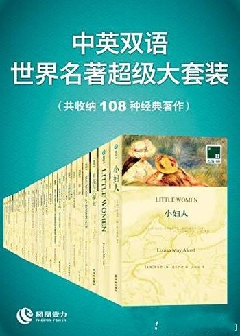 《中英双语 世界名著超级大套装》共108册/双语译林文库