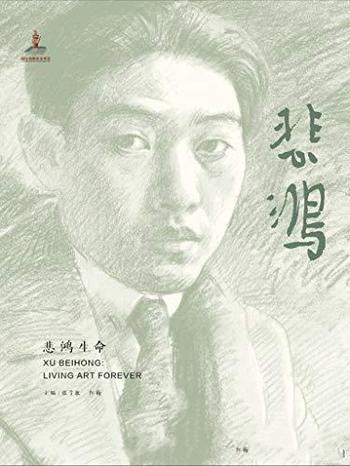 《悲鸿生命》范迪安/全景呈现著名画家徐悲鸿的艺术人生