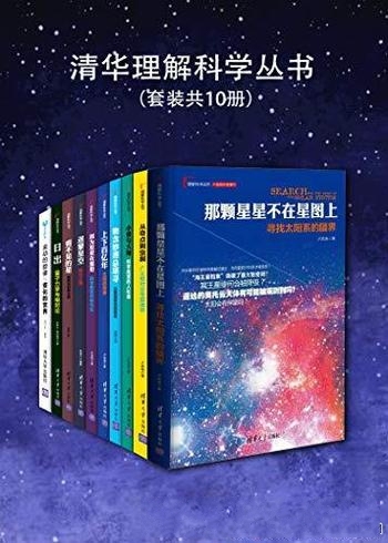 《清华理解科学丛书》套装共10册/现代物理学中重要现象