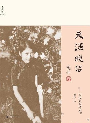 《天涯晚笛：听张充和讲故事》苏炜/百岁张充和作品系列