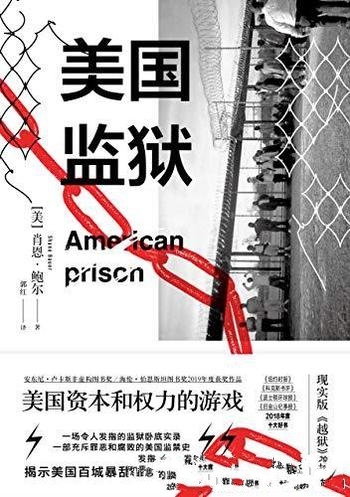 《美国监狱：美国权力和资本的游戏》肖恩鲍尔/看透美国