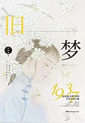 《旧梦1937》沈鱼藻/热血 天真名媛 七年之诺，一生之约