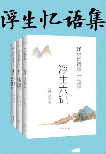 《浮生忆语集》[三册]沈复/为明清以来文人悼念亡侣之作