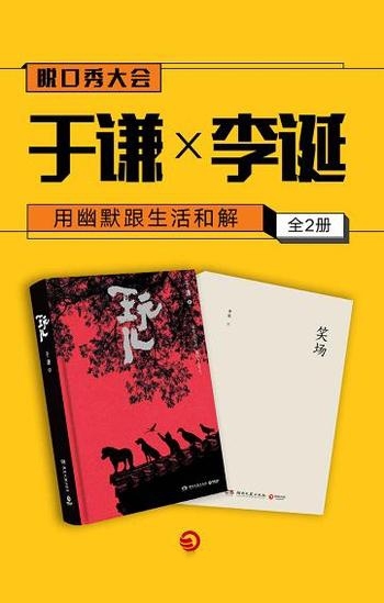 《用幽默跟生活和解》[全二册]于谦 李诞/含引人玩味道理