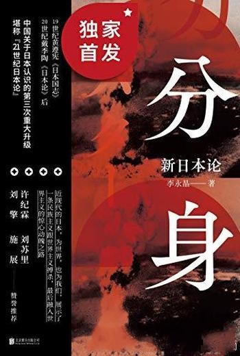 《分身：新日本论》李永晶/本融入世界主义惊心动魄之路
