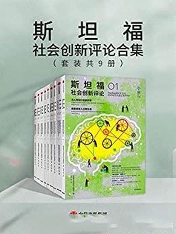 《斯坦福社会创新评论合集》套装共9册/更好推进社会创新