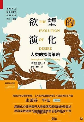 《欲望的演化：人类的择偶策略》戴维·巴斯/最新修订版