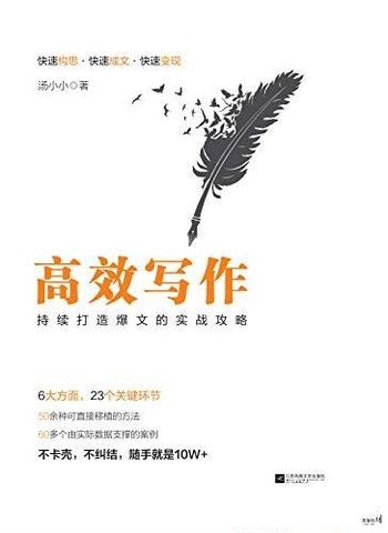 《高效写作：持续打造爆文的实战攻略》汤小小/万人亲测