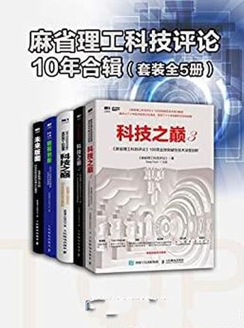 《麻省理工科技评论》10年合辑 套装5册/全球突破性技术