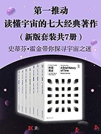 《第一推动·读懂宇宙的七大经典著作》/新版套装 共7册