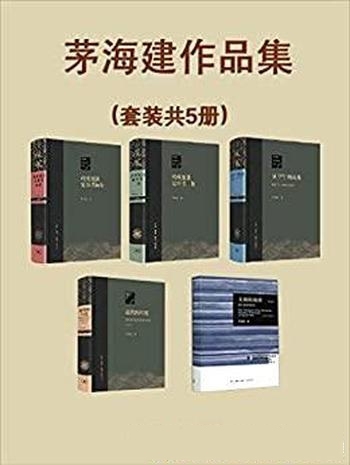 《晚清史研究大家茅海建作品集》套装五册/豆瓣高分作品
