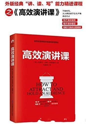 《高效演讲课》/公共演讲教授教你在各种场合的高效表达