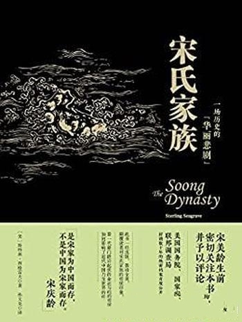 《宋氏家族》斯特林·西格雷夫/一场历史的“华丽悲剧”