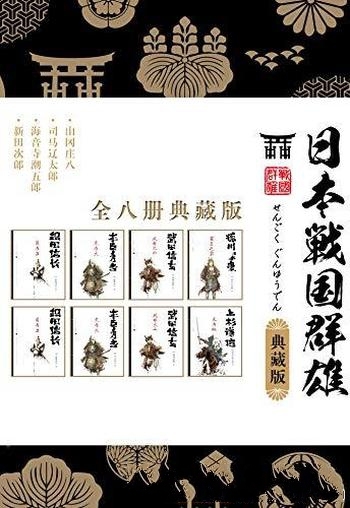 《日本战国群雄系列》套装八册/五位战国名将的传奇人生