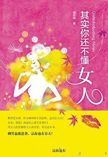 《其实你还不懂女人》端宏斌/心理学的角度探究情感关系