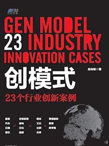 《创模式：23个行业创新案例》段传敏/每篇代表一个行业