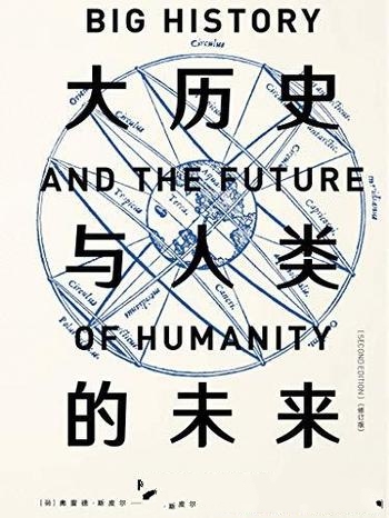 《大历史与人类的未来》[修订版]斯皮尔/为历史提供框架