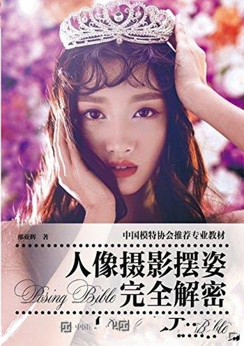 《人像摄影摆姿完全解密》邢亚辉/人像摄影师和模特困扰