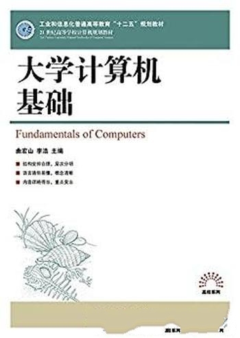 《大学计算机基础》曲宏山/21世纪高校计算机规划教材