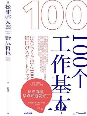 《100个工作基本》松浦弥太郎/工作的道理 早点知道就好