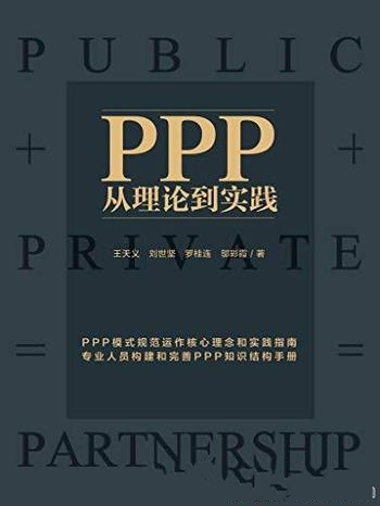 《PPP:从理论到实践》王天义/PPP运作核心理念实践指南
