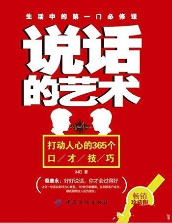 《说话的艺术:打动人心的365个口才技巧》沐阳/生活实例