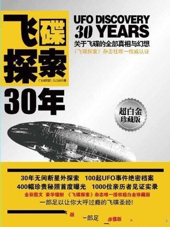 《飞碟探索30年》/世界最新最前沿的科普研究及飞碟研究