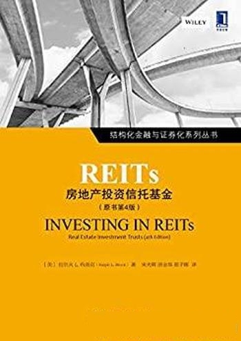 《REITs：房地产投资信托基金》拉尔夫布洛克/原书第4版