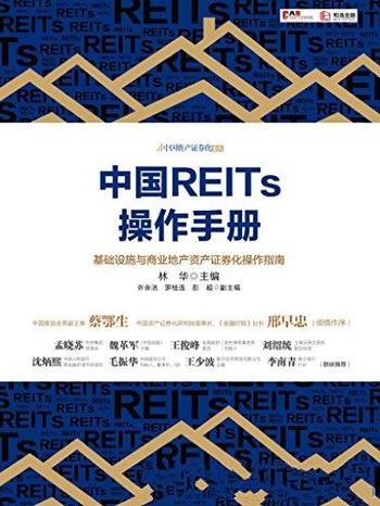 《中国REITs操作手册》/基础设施与商业地产 资产证券化