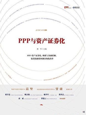《PPP与资产证券化》林华/财政 金融联姻促进投融资改革