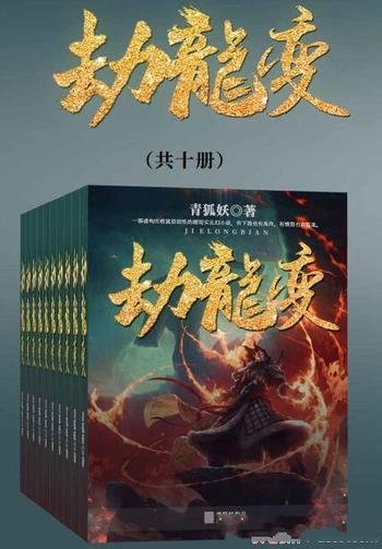 《劫龙变》套装共十册·青狐妖/二十七骑将消失荒古世界