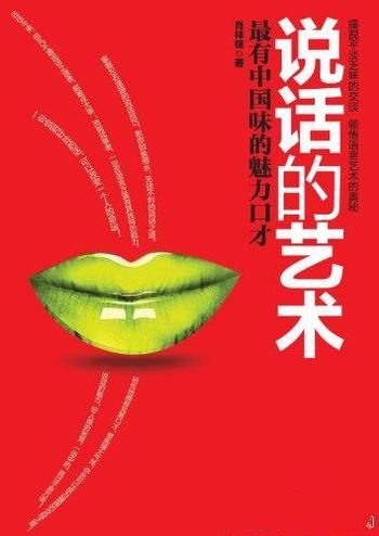 《说话的艺术：最有中国味的魅力口才》肖祥银/口才训练