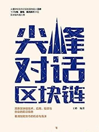 《尖峰对话区块链》王峰/洞悉区块链技术 应用 投资创业