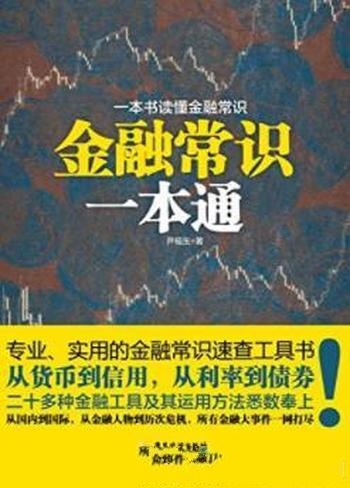 《金融常识一本通》尹福生/精心总结出来必备金融学常识