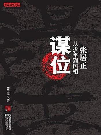 《谋位》/大明首辅张居正一个草根在权利场的真实成长史