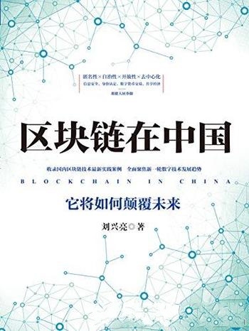 《区块链在中国》刘兴亮/数字技术发展它将如何颠覆未来