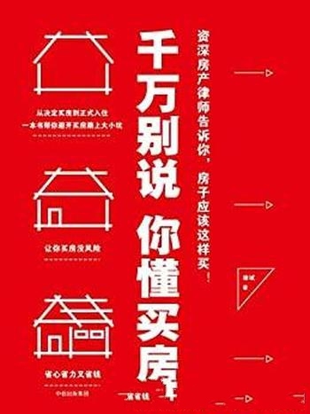 《千万别说你懂买房》徐斌/本书帮你避开买房路上大小坑