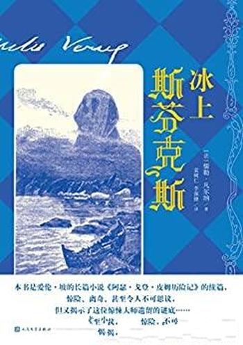 《冰上斯芬克斯》儒勒·凡尔纳/惊险 离奇 令人不可思议