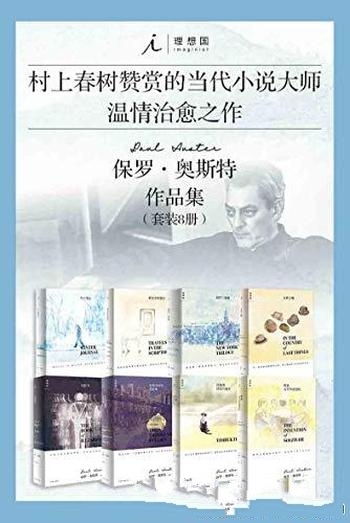 《保罗·奥斯特作品集》套装8册/村上春树赞赏 小说大师